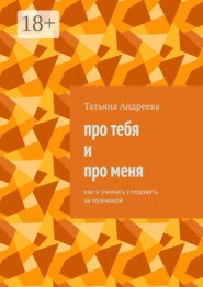Про тебя и про меня. Как я училась следовать за мужчиной