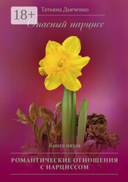 Опасный нарцисс. Книга пятая. Романтические отношения с нарциссом
