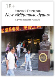 New «Мёртвые души». И другие повести и рассказы