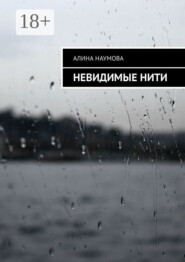 Невидимые нити