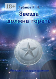 Звезда должна гореть. Легенда о рыцаре-драконе