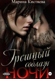 Грешный соблазн ночи
