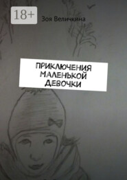 Приключения Маленькой Девочки. Планета Душ