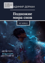 Подножие мира снов. My world