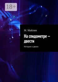 На спидометре – двести. История о двоих
