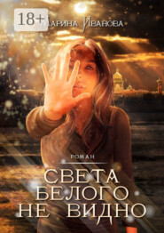 Света белого не видно. Роман