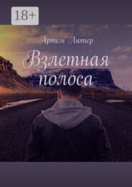 Взлетная полоса