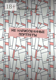 Не нарисованные портреты