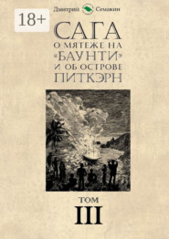 Сага о мятеже на «Баунти» и об острове Питкэрн. Том III