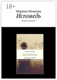 Исповедь. Сборник рассказов