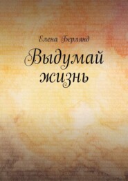 Выдумай жизнь
