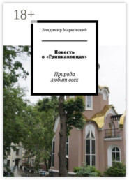 Повесть о «Гринкаковцах». Природа любит всех