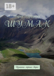 Шумак. Изнанка горных дорог