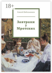 Завтраки у Мротских