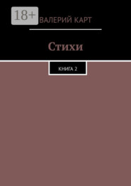 Стихи. Книга 2
