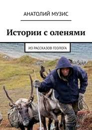 Истории с оленями. Из рассказов геолога