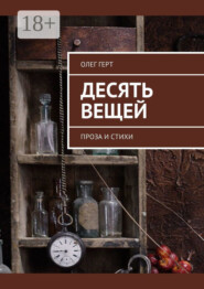 Десять вещей. Проза и стихи