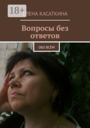 Вопросы без ответов. Обо всём