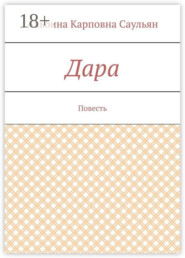 Дара. Повесть