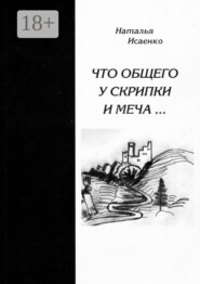 Что общего у скрипки и меча…