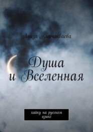 Душа и Вселенная. Хайку на русском языке