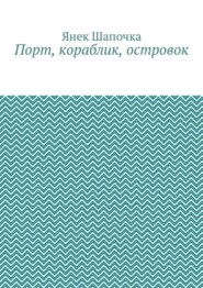 Порт, кораблик, островок