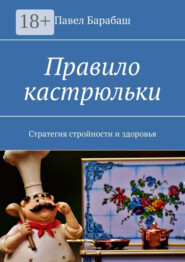 Правило кастрюльки. Стратегия стройности и здоровья