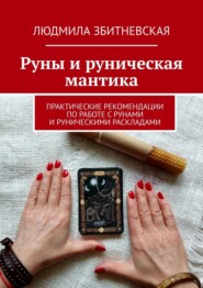 Руны и руническая мантика. Практические рекомендации по работе с рунами и руническими раскладами