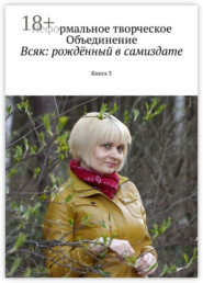 Всяк: рождённый в самиздате. Книга 3