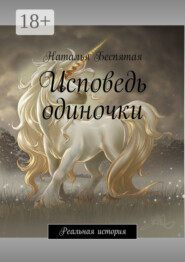 Исповедь одиночки. Реальная история