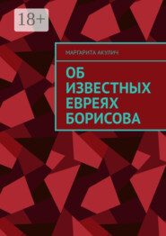 Об известных евреях Борисова