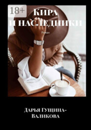 Кира и наследники. Роман