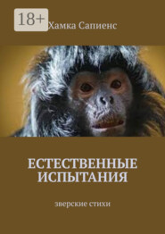 Естественные испытания. Зверские стихи