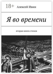 Я во времени. Вторая книга стихов
