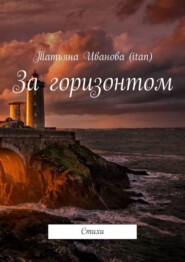 За горизонтом. Стихи