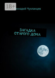 Загадка старого дома