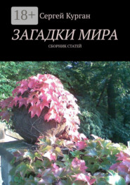 Загадки мира. Сборник статей