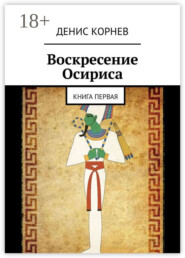 Воскресение Осириса. Книга первая