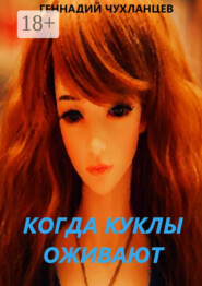 Когда куклы оживают