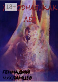 Холодная, как лёд