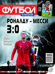 Футбол. Хоккей 24-2018