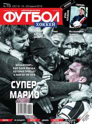 Футбол. Хоккей 15-2018