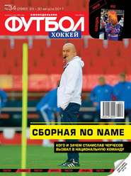 Футбол. Хоккей 34-2017