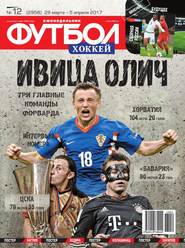 Футбол. Хоккей 12-2017