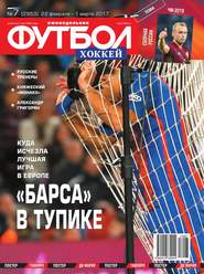 Футбол. Хоккей 07-2017