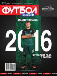 Футбол. Хоккей 52-2016