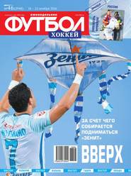 Футбол. Хоккей 46-2016
