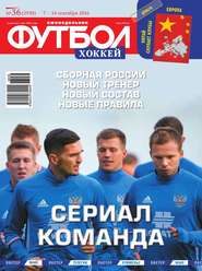 Футбол. Хоккей 36-2016