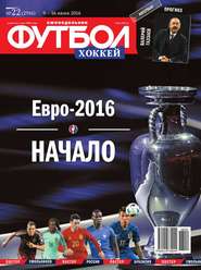 Футбол. Хоккей 22-2016