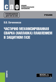 Частично механизированная сварка (наплавка) плавлением в защитном газе